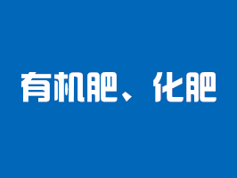 有機肥檢測、化肥檢測